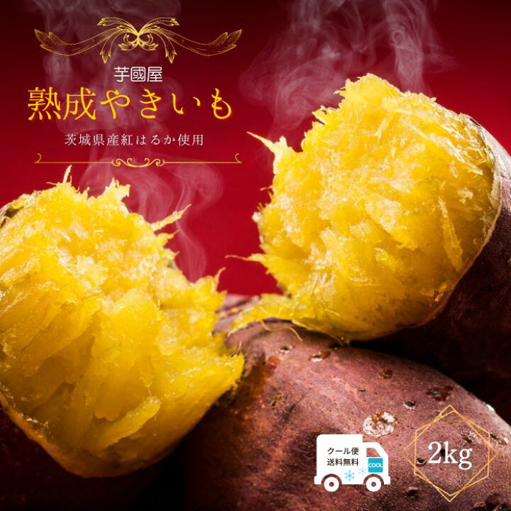 楽天市場】紅はるか 熟成 焼き芋 2kg 国産 冷凍 焼きいも ねっとり 