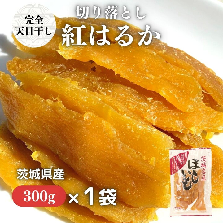 楽天市場 干し芋 天日 無添加 訳あり 300g 国産 干しいも ほしいも 干芋 干し芋訳あり 茨城 お土産 干いも 紅はるか べにはるか 天日干し お菓子 子供 おやつ 和菓子 芋 さつまいも プレゼント スイーツ 訳ありスイーツ J300 芋國屋