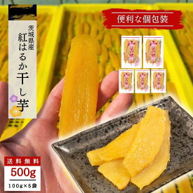 干し芋 小分け 100g×5袋 個包装 干しいも ほし芋 国産 無添加 茨城県産 紅はるか べにはるか 芋 スイーツ お菓子 和菓子 さつまいも さつま芋 和スイーツ 食品 食べ物 お取り寄せスイーツ ギフト プレゼント ほしいも tr-5