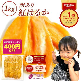 ＼先着111枚 400円OFFクーポン 9/14 23:59迄／【定期購入で1000ポイントGET！】 芋國屋 干し芋 訳あり 1kg 国産 無添加 紅はるか 干しいも 切り落とし ダイエット おやつ お菓子 和菓子 さつまいも 送料無料 ギフト スイーツ 茨城県産 N1