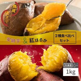 国産 安納芋 焼き芋 冷凍 1kg いも 紅はるか やきいも プレゼント さつまいも 無添加 茨城県産 冷凍焼き芋 冷凍焼きいも 冷やし焼き芋 焼きいも さつまいもスイーツ 芋 スイーツ お菓子 さつま芋 和スイーツ 健康 贈り物 絶品 高級 お取り寄せ 送料無料 y-ah