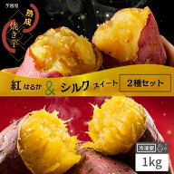 国産 紅はるか 焼き芋 冷凍 1kg いも シルクスイート やきいも プレゼント さつまいも 無添加 茨城県産 …