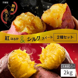 国産 紅はるか 焼き芋 冷凍 2kg いも シルクスイート やきいも プレゼント さつまいも 無添加 茨城県産 冷凍焼き芋 冷凍焼きいも 冷やし焼き芋 焼きいも さつまいもスイーツ 芋 スイーツ お菓子 さつま芋 和スイーツ 健康 贈り物 絶品 y-h-s*2kg