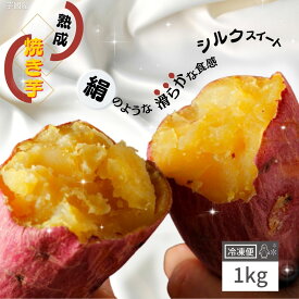 お中元 ギフト 国産 冷やし焼き芋 1kg 冷やし 焼き芋 冷凍 やきいも さつまいも 無添加 茨城県産 シルクスイート 冷凍焼き芋 焼きいも 芋 スイーツ お菓子 冷凍焼きいも 冷やし焼きいも プレゼント y-slk
