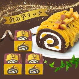 金の芋リッチ プレミアム 安納芋 スイーツ 安納 芋 冷凍 ロールケーキ さつまいも 絶品 ロール ケーキ 高級 お菓子 さつま芋 サツマイモ 父の日 ギフト 芋 洋菓子 お取り寄せ 冷凍ケーキ お取り寄せスイーツ 送料無料 さつまいものお菓子 さつまいもスイーツ roll