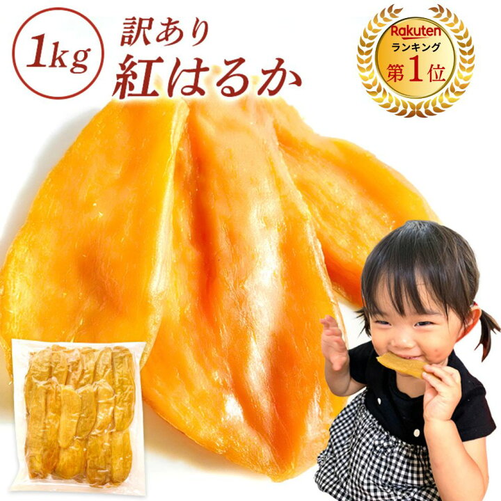 楽天市場】＼楽天総合ランキング1位獲得／干し芋 訳あり 1kg お歳暮 