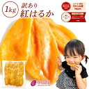 干し芋 茨城県産 紅はるか 干し芋 訳あり 1kg ギフト 送料無料 干しいも 国産 無添加 切り落とし 干し 芋 スイーツ お…