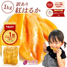 ＼2025上半期ランキング 1位受／お中元 ギフト 送料無料 干し芋 訳あり 1kg お中元 干しいも 国産 無添加 茨県産 紅はるか 切り落とし 干し 芋 スイーツ お菓子 和菓子 さつま芋 和スイーツ 訳アリ 食品 N1