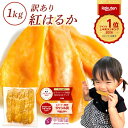 芋國屋 干し芋 訳あり 1kg 国産 無添加 紅はるか 干しいも 切り落とし ダイエット おやつ お菓子 和菓子 さつまいも …
