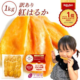 干し芋 茨城県産 紅はるか 干し芋 訳あり 1kg 和菓子 ギフト おやつ 送料無料 干しいも 国産 無添加 切り落とし スイーツ ダイエット お菓子 さつま芋 和スイーツ 訳アリ 食品 プレゼント お祝い 冬ギフト バレンタイン N1