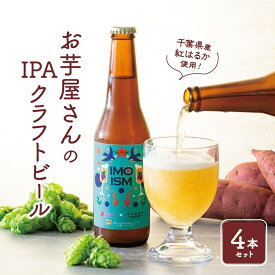 ヘイジーipa クラフトビール IMOISM IPA イモイズム 330ml×4本 セット 送料無料 地ビール ギフト ビール 生ビール お酒 プレゼント びーる おしゃれ 瓶ビール 瓶 ビールセット ビール詰め合わせ お取り寄せ お酒 千葉 さつまいも 紅はるか