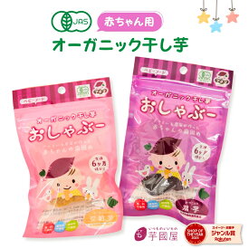 有機栽培 無農薬 おしゃぶー オーガニック 干し芋 安納芋 紫芋 干芋 小分け 個包装 ほしいも ベビー お菓子 歯固め 無添加 赤ちゃん おやつ ベビーフード はがため 子ども 離乳食 さつまいも 乳児 おしゃぶり 干しいも 日本製 boo