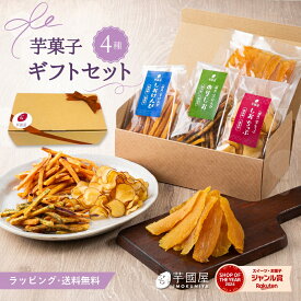 干し芋 ギフト 残暑見舞い 芋菓子 4種 芋けんぴ セット 和菓子 詰合せ お芋スイーツ ギフト 芋チップ プチギフト 和スイーツ プレゼント 茨城県産 紅はるか お取り寄せ お祝い 祖母 高齢者 80代 孫から