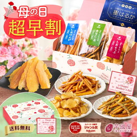 ＼母の日 超早割！／干し芋 芋菓子 4種 芋けんぴ セット 和菓子 詰合せ お芋スイーツ ギフト 芋チップ プチギフト 和スイーツ プレゼント 茨城県産 紅はるか お取り寄せ お祝い 祖母 高齢者 冬ギフト 福袋 ホワイトデー 母の日