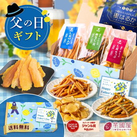 父の日 ギフト 花以外 干し芋 芋菓子 4種 芋けんぴ セット 和菓子 詰合せ お芋スイーツ 芋チップ プチギフト 和スイーツ 茨城県産 紅はるか お取り寄せ お祝い 祖母 高齢者 福袋 けんぴチップセット 母の日 遅れてごめんね
