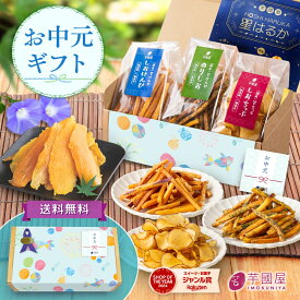 お中元 夏ギフト 干し芋 芋菓子 4種 芋けんぴ セット 和菓子 詰合せ お芋スイーツ 芋チップ プチギフト 和スイーツ 茨城県産 紅はるか お取り寄せ お祝い 祖母 高齢者 福袋 ギフト 花以外 けんぴチップセット