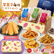 芋國屋 お歳暮 冬ギフト ギフト 干し芋 芋けんぴ 芋チップ 4種 セット 芋菓子 詰め合わせ お芋スイーツ …