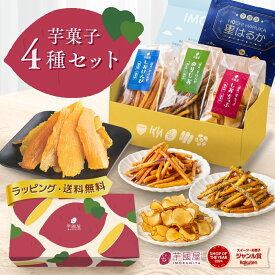 芋國屋 お歳暮 冬ギフト 干し芋 芋けんぴ 芋チップ 4種 セット 芋菓子 詰め合わせ お芋スイーツ プチギフト 個包装 紅はるか 茨城県産 お取り寄せ お祝い 高齢者 けんぴチップセット