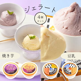 さつま芋 焼き芋 ジェラート 4個 セット 国産 プレゼント 芋 アイス アイスクリーム 冷たい スイーツ 冷たいスイーツ ギフト 高級アイスクリーム 詰め合わせ 贈り物 高級 お取り寄せ 和スイーツ さつまいもスイーツ 高級アイス yakiimogelato-4