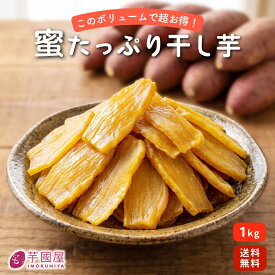 お中元 夏ギフト 蜜たっぷり 1kg 干し芋 干しいも ほしいも 柔らかい 切り落とし 大容量 1kg 無添加 さつまいも さつま芋 焼き干し芋 スイーツ お菓子 和菓子 和スイーツ ギフト プレゼント