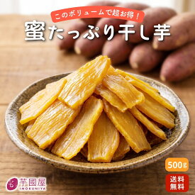 お中元 夏ギフト 蜜たっぷり 500g 干し芋 干しいも ほしいも 柔らかい 切り落とし お試し 大容量 無添加 焼き干し芋 さつまいも さつま芋 スイーツ お菓子 和菓子 和スイーツ ギフト プレゼント