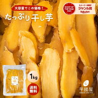 ＼デイリーランキング1位獲得／干し芋 大容量 無添加 1kg 柔らかい 干しいも 切り落とし 干し芋 スイーツ…