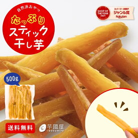 干し芋 たっぷりスティック 干し芋 大容量 無添加 500g 柔らかい 干しいも 切り落とし 干し芋 スイーツ プレゼント ギフト ほしいも お菓子 和菓子 さつまいも さつま芋 和スイーツ 干し芋 焼き干し芋