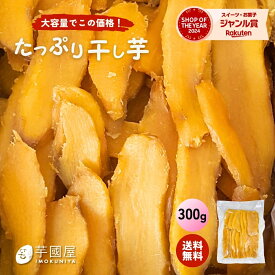 1000円ポッキリ 送料無料 訳あり 食品 残暑見舞い 夏ギフト たっぷり 干し芋 お試し 300g 無添加 柔らかい 切り落とし スイーツ プレゼント お菓子 和菓子 さつまいも 和スイーツ 干し芋