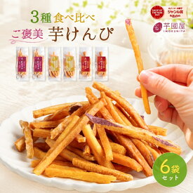 【マツコの知らない世界で紹介 】残暑見舞い 芋けんぴ 45g×6袋 大容量 小分け 芋 お菓子 プレゼント 芋けんぴ 米油 サツマイモ お芋 けんぴ さつまいも さつま芋 和菓子 国産 無添加 油菓子 スナック 子供 おやつ 絶品 高級 茨城県 K