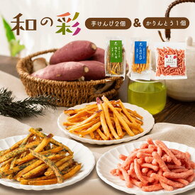 和の彩 さつまいも 芋 スイーツ 和菓子 プレゼント ランダム 芋けんぴ45gx2袋 かりんとう 小分け おやつ おつまみ おまかせ セット商品