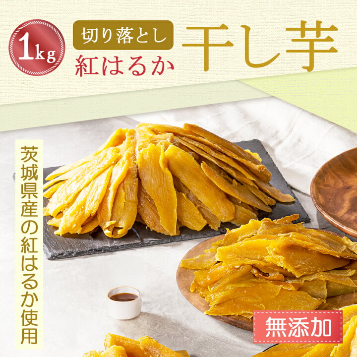 楽天市場】茨城県産 干し芋 訳あり 紅はるか 天日干し 1kg 無添加 国産 
