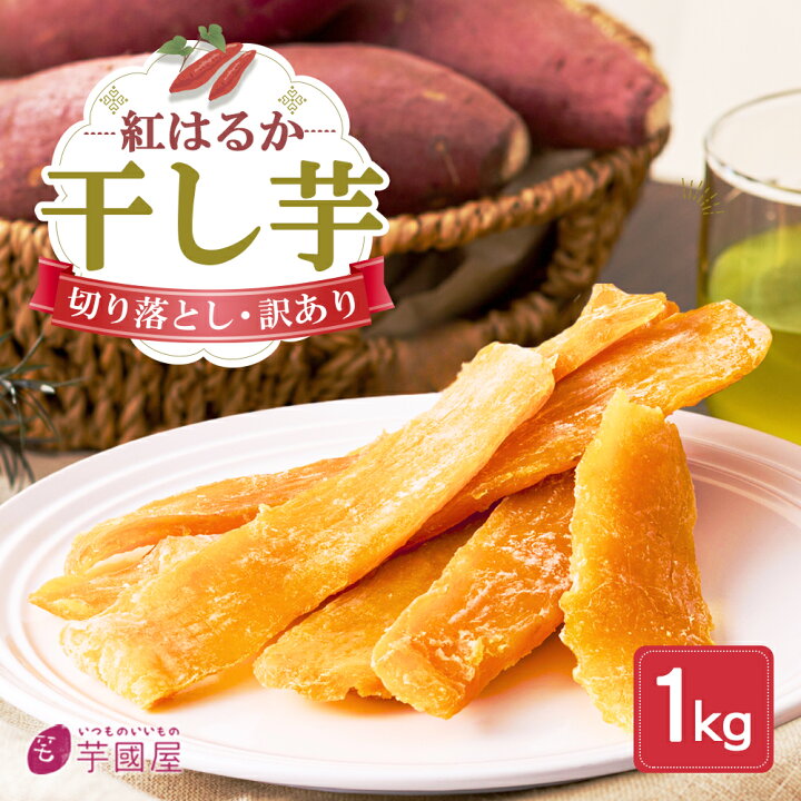 楽天市場】茨城県産 干し芋 訳あり 紅はるか 天日干し 1kg 無添加 国産 