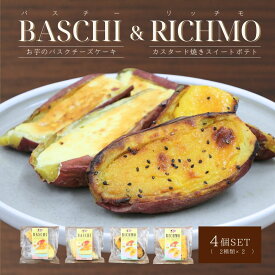 バスチー&リッチモ ギフト プレゼント お取り寄せ 国産 さつまいも スイーツ チーズケーキ チーズ カスタード さつまいもスイーツ おいも セット商品 4個入り お土産 冷凍 バスチー&リッチモ BASCHI&RICHMO