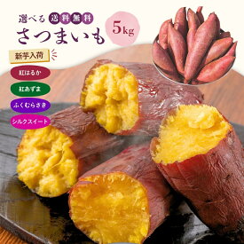 芋國屋 さつまいも 新芋 5kg 箱 紅はるか 紅あずま Mサイズ 熟成芋 シルクスイート 紫芋 ふくむらさき 国産 茨城県産 生芋 洗い済み 新さつまいも 焼き芋用 野菜 お取り寄せ 送料無料 oimo-5