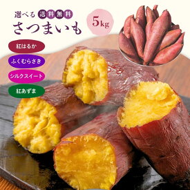 冬ギフト さつまいも 5kg 箱 熟成芋 紅はるか 紫芋 シルクスイート 紅あずま さつまいも 5kg 茨城 箱 甘い茨城県産 ひたちなか 国産 取り寄せ お取り寄せグルメ 美味しい おいしい 食物繊維 美容 野菜 スイーツ送料無料 oimo-5