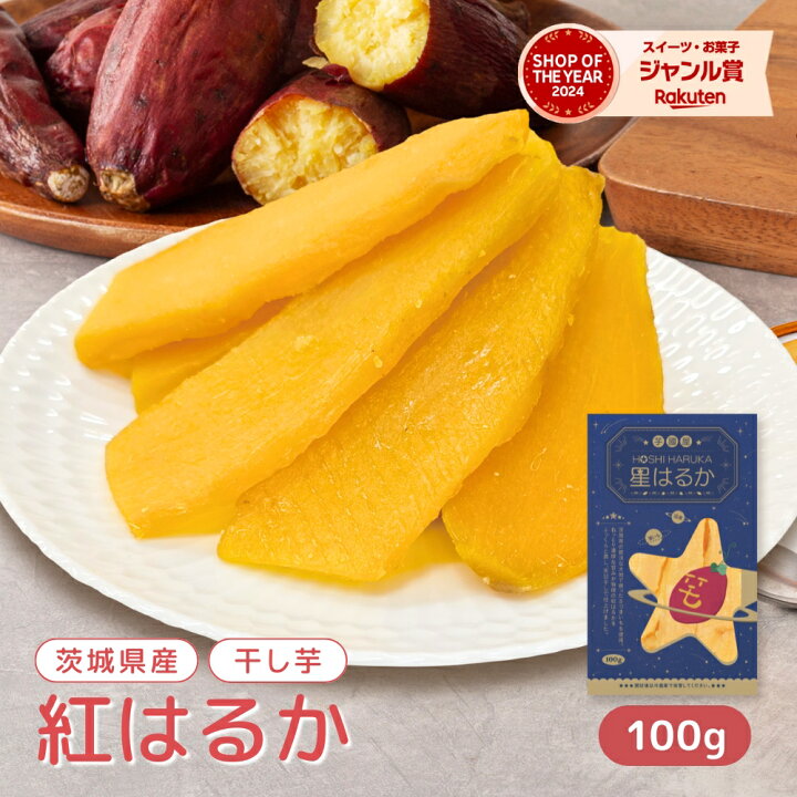 楽天市場】茨城県産 干し芋 100g 星はるか 個包装 袋 干しいも ほし芋 