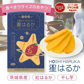 干し芋 小分け 100g×5袋 個包装 干しいも ほし芋 国産 無添加 茨城県産 紅はるか べにはるか ホシイモ 芋 スイーツ お菓子 和菓子 さつまいも さつま芋 ほしいも ギフト プレゼント 和スイーツ ほしいも国産 干し芋国産 干し芋無添加 tr-5