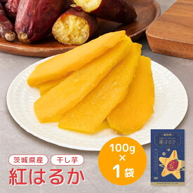 干し芋 小分け 100g 個包装 干しいも ほし芋 国産 無添加 茨城県産 紅はるか べにはるか 芋 ホシイモ スイーツ お菓子 和菓子 さつまいも さつま芋 ギフト プレゼント ほしいも 和スイーツ 食べ物 干し芋無添加 ほしいも国産 干し芋国産 tr-1