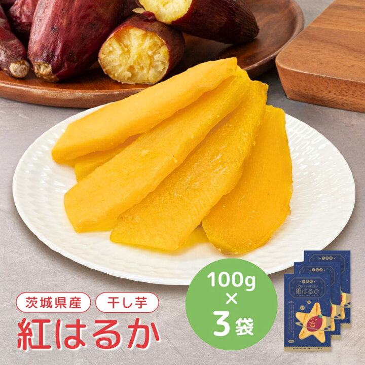 楽天市場】干し芋 小分け 100g×3袋 個包装 干しいも ほし芋 国産 無 