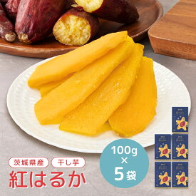 干し芋 小分け 100g×5袋 個包装 干しいも ほし芋 国産 無添加 茨城県産 紅はるか べにはるか ホシイモ 芋 スイーツ お菓子 和菓子 さつまいも さつま芋 ほしいも ギフト プレゼント 和スイーツ ほしいも国産 干し芋国産 干し芋無添加 tr-5