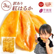 お中元 ギフト 干し芋 訳あり 1kg ×3袋 送料無料 紅はるか 国産 訳アリ ほし芋 無添加 茨城県産 べには…