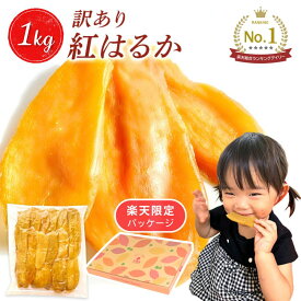 芋國屋 干し芋 訳あり 1kg 国産 無添加 紅はるか 干しいも 切り落とし ほしいも おやつ お菓子 和菓子 さつまいも 送料無料 ギフト スイーツ 茨城県産 N1-rakuten