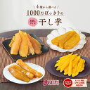 ＼クーポン利用で最大450円OFF／ 1000円ポッキリ 干し芋 訳あり 300g 干しいも 送料無料 ほし芋 国産 無添加 茨城県産…