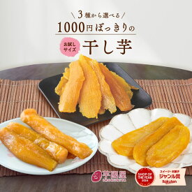 干し芋 ＼ランキング1位／ 1000円ポッキリ 訳あり 300g 送料無料 国産 無添加 茨城県産 紅はるか 切り落とし 丸干し スイーツ お菓子 和菓子 さつまいも 和スイーツ 食品 お取り寄せスイーツ ほしいも 訳ありスイーツ