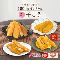 1000円ポッキリ 干し芋 訳あり 300g 干しいも 訳アリ ほし芋 国産 無添加 茨城県産 紅はるか べにはるか 切り落とし 丸干し スイーツ お菓子 和菓子 さつまいも さつま芋 和スイーツ 食品 食べ物 お取り寄せスイーツ ほしいも 訳ありスイーツ 訳あり干し芋 ほしいも訳あり