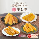 【クーポン利用で450円OFF】1000円ポッキリ 干し芋 訳あり 300g 干しいも 訳アリ ほし芋 国産 無添加 茨城県産 紅はるか 切り落とし 丸干し スイーツ お菓子 和菓子 さつまいも さつま芋 和スイーツ 食品 食べ物 お取り寄せスイーツ ほしいも 訳ありスイーツ