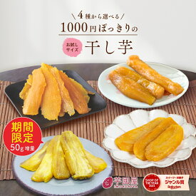1000円ポッキリ 送料無料 夏ギフト お中元 ギフト 干し芋 訳あり 300g 国産 無添加 茨城県産 紅はるか 切り落とし 丸干し スイーツ お菓子 和菓子 さつまいも 和スイーツ 食品 お取り寄せスイーツ ほしいも 訳ありスイーツ