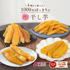 ＼ランキング1位／ 1000円ポッキリ 干し芋 訳あり 300g 送料無料 国産 無添加 茨城県産 紅はるか 切り落とし 丸干し スイーツ お菓子 和菓子 さつまいも 和スイーツ 食品 お取り寄せスイーツ ほしいも 訳ありスイーツ