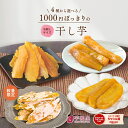 父の日 ギフト 1000円ポッキリ 干し芋 訳あり 300g 送料無料 国産 無添加 茨城県産 紅はるか 切り落とし 丸干し スイ…