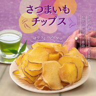 残暑見舞い ギフト さつまいもチップス さつまいも 芋 スイーツ 和菓子 プレゼント かりんとう 小分け お…